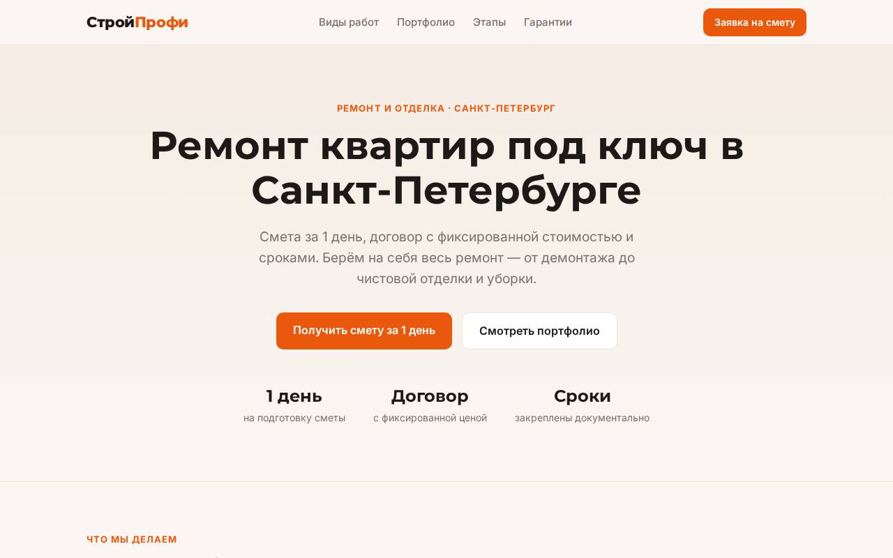 Сайт «СтройПрофи» - пример для направления «Ремонт и стройка»
